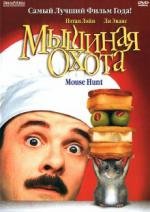 Мышиная охота (Mousehunt) 1997