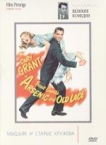 Мышьяк и старые кружева (Arsenic and Old Lace) 1944