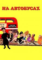 На автобусах (On the Buses) 1971