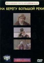 На берегу большой реки 1980