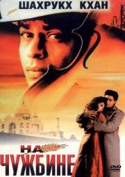 На чужбине (Pardes) 1997