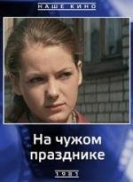 На чужом празднике 1981