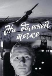 На дальней точке 1970