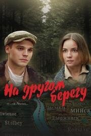 На другом берегу 2023