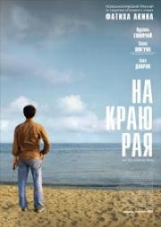На другой стороне (На краю рая) (Auf der anderen Seite (The Edge of Heaven, Yasamin kiyisinda)) 2007
