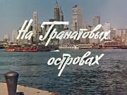 На Гранатовых островах (1981)