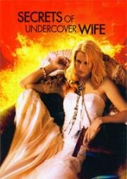 На грани риска (Тайны медового месяца) (Secrets of an Undercover Wife) 2007