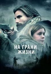 На грани жизни (Девушка на горе) (The Girl on the Mountain) 2022