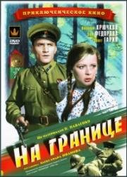 На границе 1938