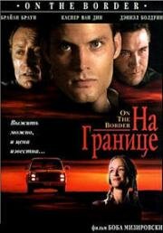 На границе (On the Border) (1998)