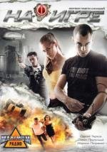 На игре: Дилогия 2009