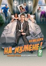 На измене 2010