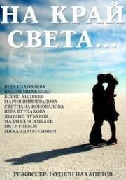 На край света... 1975