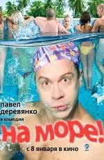 На море 2009