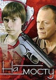На мосту 2008