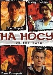 На носу (On the Nose) 2001