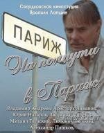 На полпути в Париж 2001