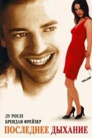 На последнем дыхании (Последнее дыхание) (Still Breathing) 1997