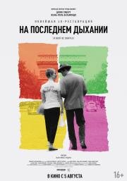 На последнем дыхании (A bout de souffle) 1960