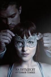 На пятьдесят оттенков темнее (Fifty Shades Darker) 2017