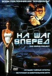 На шаг вперед (Hidden Agenda) 2002
