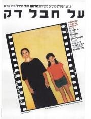 На тонком канате (Al Hevel Dak) 1980