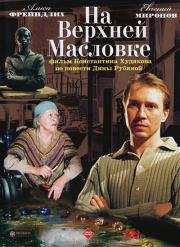 На Верхней Масловке 2005