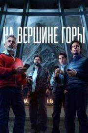 На вершине горы (Mountainhead) 2025