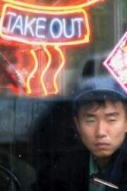 На вынос (Take Out) 2004