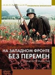 На Западном фронте без перемен (All Quiet on the Western Front) 1979