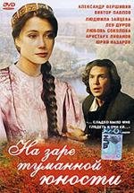 На заре туманной юности 1997