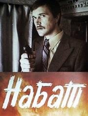 Набат 1983