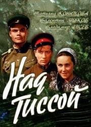 Над Тиссой 1958