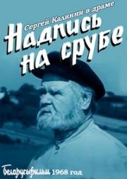 Надпись на срубе 1968