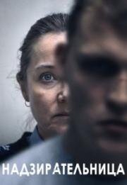 Надзирательница (Vogter (Sons)) 2024