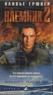 Наёмник 2 (Mercenary II: Thick & Thin) 1998
