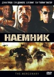Наемник (The Lazarus Papers) (2010)