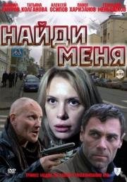 Найди меня 2010
