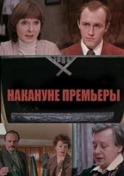 Накануне премьеры 1978