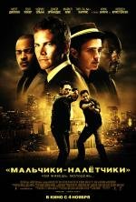 Мальчики-налетчики (Takers) 2010