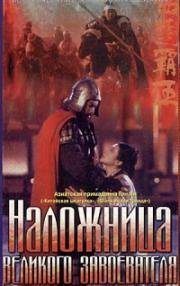 Наложница великого завоевателя (Xi chu bawang (The Great Conqueror's Concubine)) 1994