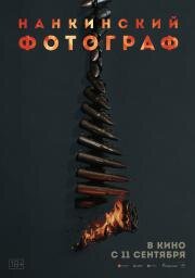 Нанкинский фотограф (2025)