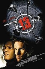 Нападение на 13-й участок (Assault on Precinct 13) 2005