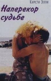 Наперекор судьбе (Suddenly) 1996
