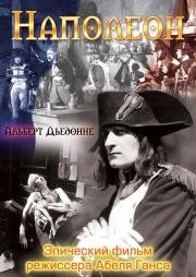 Наполеон (Napoléon vu par Abel Gance) 1927
