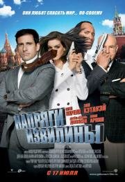 Напряги извилины (Get Smart) (2008)