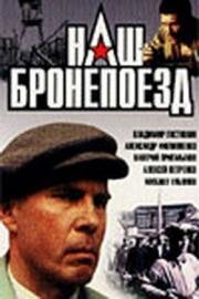 Наш бронепоезд 1988