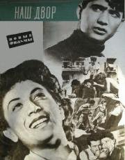Наш двор 1956