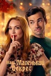Наш маленький секрет (Our Little Secret) 2024