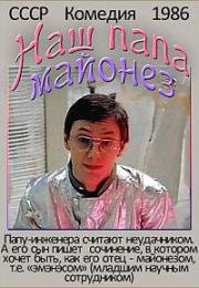 Наш папа — майонез 1986